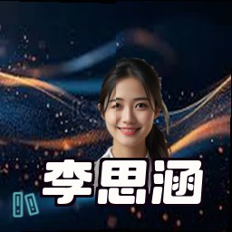 李思涵