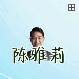 陈雅莉