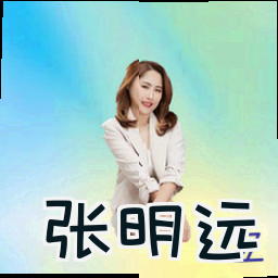张明远
